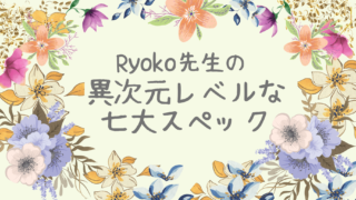 Ryoko先生の異次元レベルな七大スペック