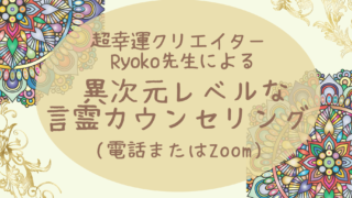 Ryoko先生の異次元レベルな言霊カウンセリング